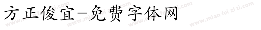 方正俊宜字体转换