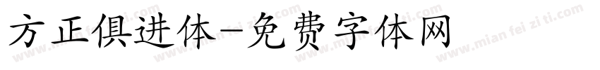 方正俱进体字体转换