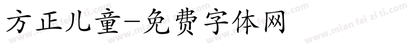 方正儿童字体转换