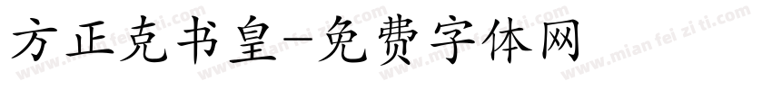 方正克书皇字体转换