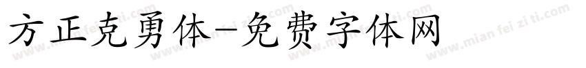 方正克勇体字体转换