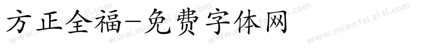 方正全福字体转换