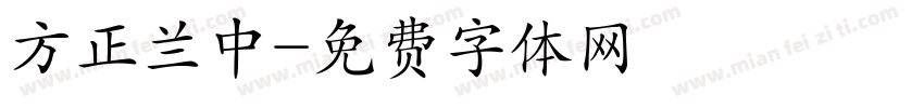 方正兰中字体转换