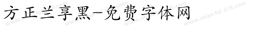 方正兰享黑字体转换