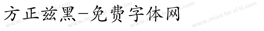 方正兹黑字体转换