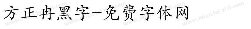 方正冉黑字字体转换