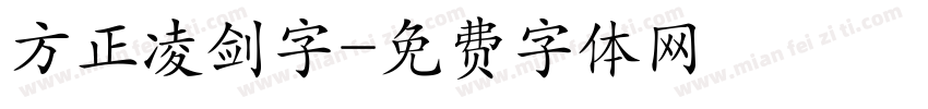 方正凌剑字字体转换