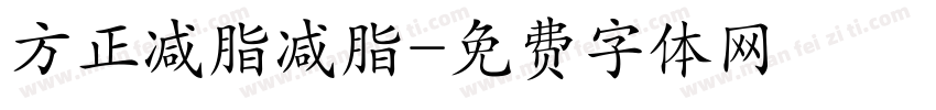 方正减脂减脂字体转换