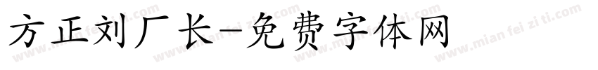 方正刘厂长字体转换