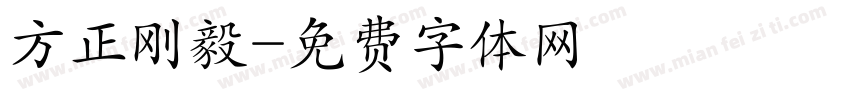 方正刚毅字体转换