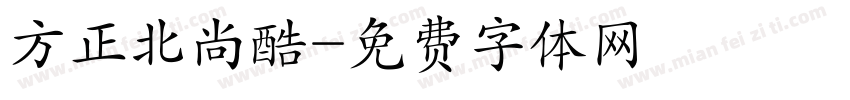 方正北尚酷字体转换