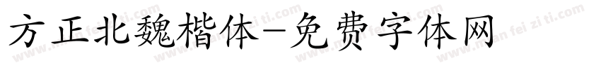 方正北魏楷体字体转换