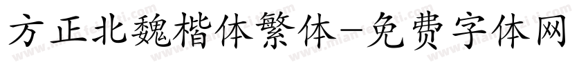 方正北魏楷体繁体字体转换