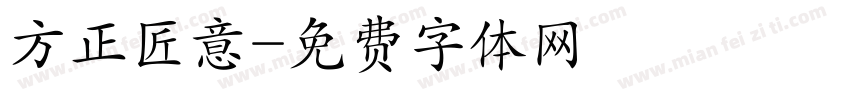方正匠意字体转换