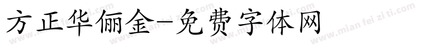 方正华俪金字体转换