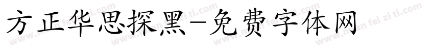方正华思探黑字体转换