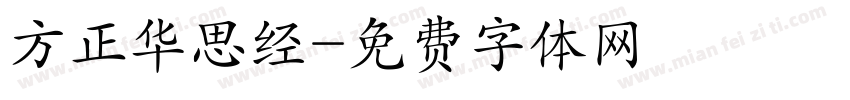 方正华思经字体转换