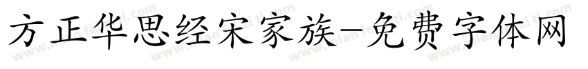 方正华思经宋家族字体转换