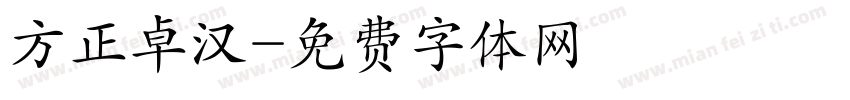 方正卓汉字体转换