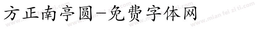 方正南亭圆字体转换