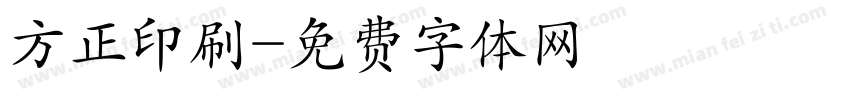 方正印刷字体转换
