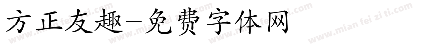 方正友趣字体转换
