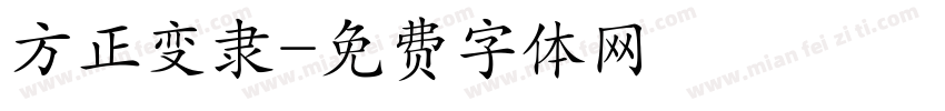 方正变隶字体转换