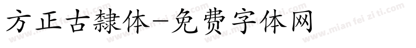 方正古隸体字体转换