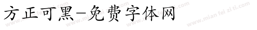 方正可黑字体转换