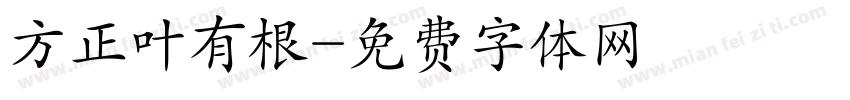 方正叶有根字体转换