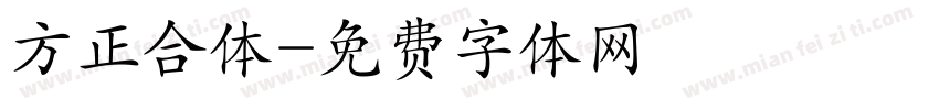 方正合体字体转换