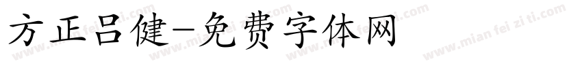 方正吕健字体转换