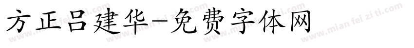 方正吕建华字体转换