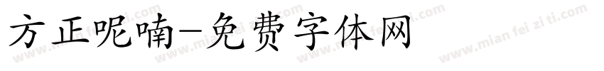 方正呢喃字体转换