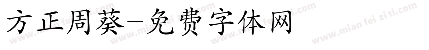 方正周葵字体转换