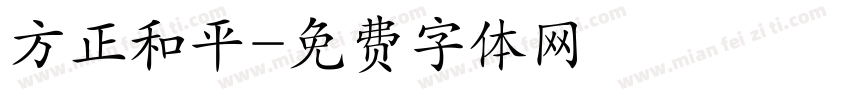 方正和平字体转换