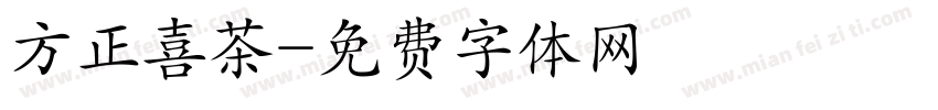 方正喜茶字体转换