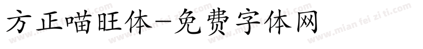 方正喵旺体字体转换
