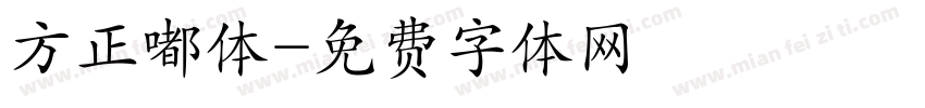方正嘟体字体转换