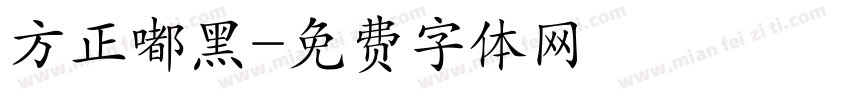 方正嘟黑字体转换