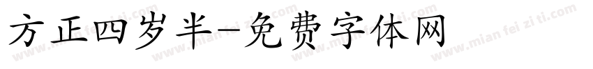 方正四岁半字体转换