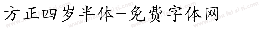 方正四岁半体字体转换