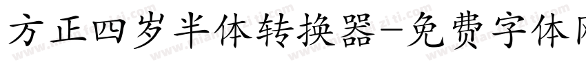 方正四岁半体转换器字体转换