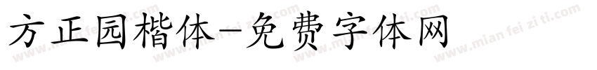 方正园楷体字体转换