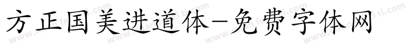 方正国美进道体字体转换