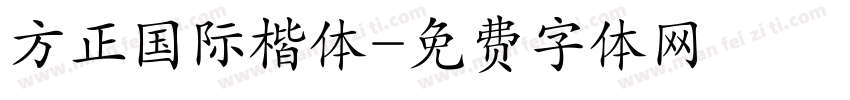 方正国际楷体字体转换