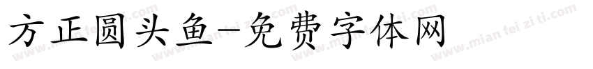 方正圆头鱼字体转换