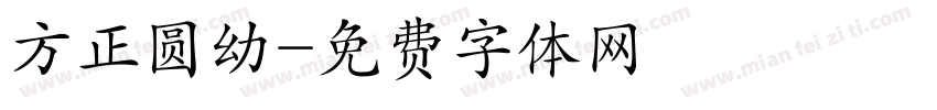 方正圆幼字体转换