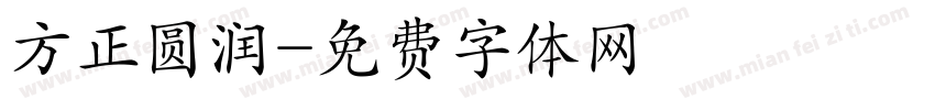 方正圆润字体转换