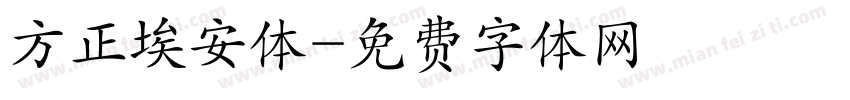 方正埃安体字体转换